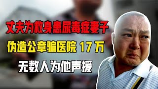 丈夫为救身患尿毒症妻子，伪造公章骗医院17万，无数人为他声援