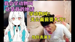 FPX Doinb | Doinb看小姐姐表演模仿动物 当场猴性大发 让他知道什么叫本尊 小姐姐：猩球崛起？？