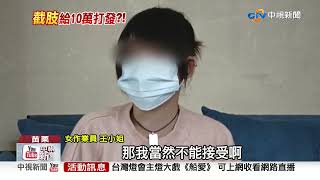 和解破局! 女截肢控業者10萬打發 怒求償2000萬│中視新聞 20220219