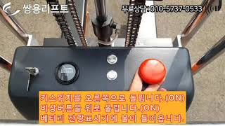 쌍용리프트 상하 전동 미니 스태커 SEF-4120 1.2M SEF-4150 1.5M 400kg 사용법