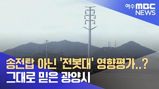 송전탑 아닌 '전봇대' 영향평가..? 그대로 믿은 광양시 -R (220412화/뉴스데스크)