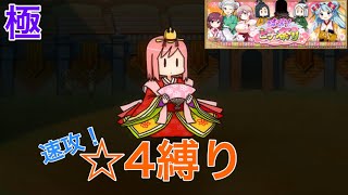 【きららファンタジア】極クエスト/ヒナ首領　Lv90サポ無し星4縛り　金冠　〔暗雲！ヒナ祭り〕