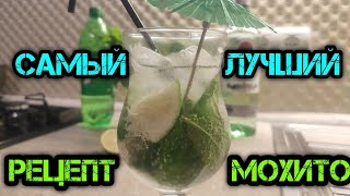 МОХИТО // САМЫЙ ЛУЧШИЙ РЕЦЕПТ МОХИТО // СУПЕР ОСВЕЖАЮЩИЙ КОКТЕЙЛЬ // МОХИТО В ДОМАШНИХ УСЛОВИЯХ