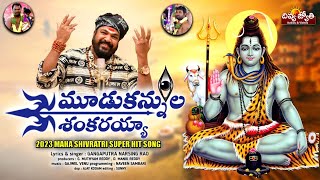 2024 Shivaratri Special Song | Moodu Kannula Shankarayya Song | Lord Shiva Songs | Divya Jyothi