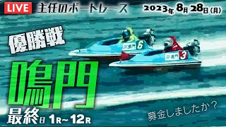 【LIVE】8月28日（月）ボートレース鳴門 最終日 1R～12R【最終日鳴門をのんびり】