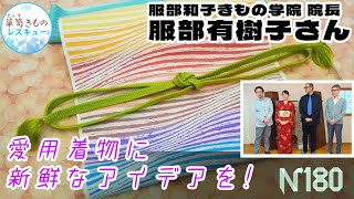 ずっと愛用している着物に新鮮なアイデアを！#西陣織