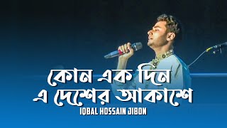 Bangla islamic song: Kono akdin a deser akashe by Iqbal in USA 2015