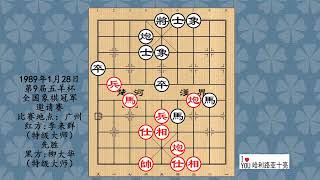 1989年1月28日第9届五羊杯全国象棋冠军邀请赛，李来群先胜柳大华