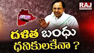 దళిత బంధు ధనికులకేనా ? | Dalit Bandhu | Raj News Telugu