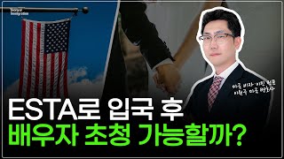 ESTA로 입국 후 배우자 초청 가능할까? 미국 배우자 초청 CR1 총정리!