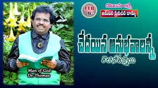 చేదైన అనుభవాలన్నీ తొలగిపోతున్నాయి | 09-02-2025 | Dr. Thomas #dahinchuagni Ministries Rajahmundry