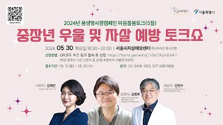 2024년 서울시자살예방센터 봄자살예방캠페인(3차) | 중장년 우울 및 자살예방 토크쇼 | 우리는 어떻게 생명을 살릴 수 있는가?