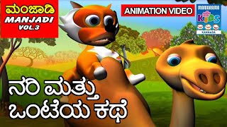 ನರಿ ಮತ್ತು ಒಂಟೆಯ ಕಥೆ | Manjadi Vol.03 | Kannada Kids Animation