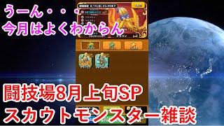 【星ドラ】闘技場8月上旬スペシャルスカウトモンスター雑談