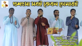 প্রশংসা সবই কেবল তোমারই || Proshongsha Shobi Kebol Tomari || Mollik Utsob || PskTv