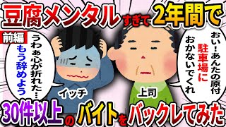 【2ch仕事スレ】＜前編＞豆腐メンタルすぎて2年間で30件以上のバイトをバックレてみた【ゆっくり解説】