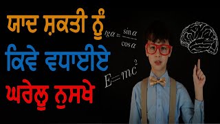 ਯਾਦ  ਸਕਤੀ ਨੂੰ ਕਿਵੇਂ ਵਧਾਈਏ  || How to increase memory || ਸਿਹਤਮੰਦ ਜਿੰਦਗੀ