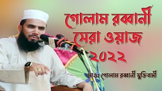 2022 সেরা ওয়াজ । মাওঃ গোলাম রব্বানী যুক্তিবাদী।Golam Rabbani Bangla New Waz 2022