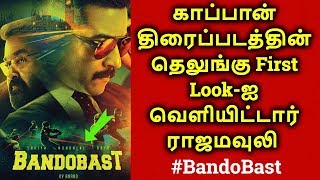 BANDOBAST (KAAPPAAN) Telugu First Look Teaser | Surya | தமிழ்