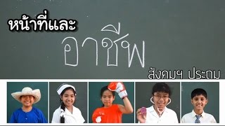 สังคมฯ ประถม หน้าที่และอาชีพ