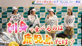 〇〇〇〇の刺身は鹿児島だけ？女子ゴルフ・勝みなみ選手「お酒に合う！」