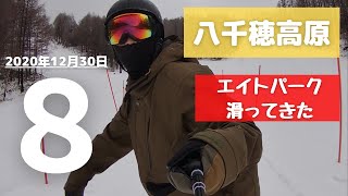 八千穂高原スキー場　2020年12月30日　コース状況　８パークに3連キッカーあった！