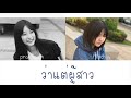 ว่าแต่ผู้สาว praesun x ffinchyy cover