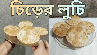 এই ভাবে এক বার চিড়ের লুচি বানিয়ে পরিবারের সবাইকে খাওয়ান সবাই খুশি হবে ।Chirer Luchi.