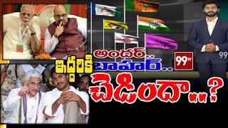 కేంద్రానికి ఏపీ ప్రభుత్వం మద్యలో లుకలుకలు ..? | Andar- Bahar |  99TV Telugu