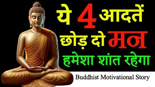 मन को शांत करने के उपाय | Buddhist Story On MIND Control | Gautam Buddha Story | Motivational Story