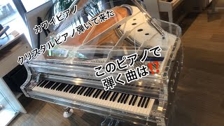 久しぶりの動画‼︎ クリスタルピアノ弾いて来た