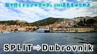 【Split⇨Dubrovnik】次の目的地に移動します！スプリトからドゥブロヴニクへバスではなく高速船を使って5時間半の船旅を〜