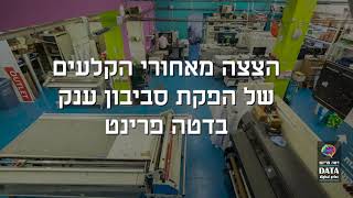 הצצה מאחורי הקלעים, איך מייצרים סביבון ענק ב דטה פרינט