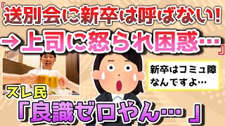 【報告者きち】送別会にコミュ障の新卒は呼ばないぞ！→上司に怒れ困惑だわ…。スレ民「良識ゼロやんｗ」＆友人は何も分かってないんだ！＆知人が送別会でプレゼントをもらったら…【2chゆっくり解説】