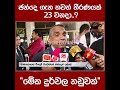 ඡන්දෙ ගැන තවත් තීරණයක් 23 වනදා..