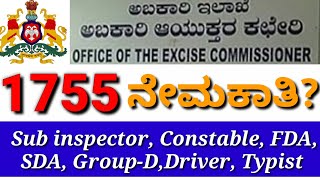 ಅಬಕಾರಿ ಇಲಾಖೆಯಲ್ಲಿ ವಿವಿಧ ಹುದ್ದೆಗಳು(ಸಬ್ ಇನ್ಸ್ಪೆಕ್ಟರ್, ಕಾನ್ಸ್ಟೇಬಲ್, ಡ್ರೈವರ್, FDA,SDA)