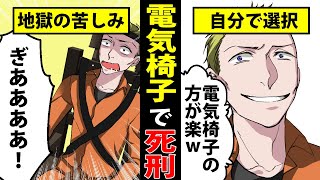 【実話】電気椅子の死刑執行を自ら選ぶ囚人たち【漫画動画】