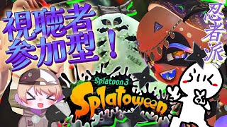 【スプラトゥーン３参加型】相手チームを成敗いたAAAAAす！[忍者チーム]