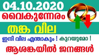 gold rate today |04.10.2020|Gold rate kerala | Kerala Gold Price | Gold Rate today in kerala|Kerala