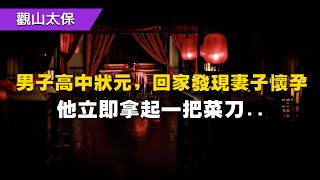 民間故事：男子高中状元，回家发现妻子怀孕，他拿起一把菜刀 / 古代奇案懸案 / 民間故事