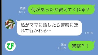 【LINE】娘を口止めし警察に偽装した女と不倫するクソ夫「ママに話したら警察に連れて行かれるよ？」→子供の恐怖心を利用するクソ夫を反対に通報してやった結果ｗ【スカッと修羅場】【総集編】