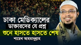 ঢাকা মেডিক্যালের ডাক্তারদের যে প্রশ্নে হাসলেন শায়েখ আহমাদুল্লাহ।Shaikh Ahmadullah New waz।ikhlas tv