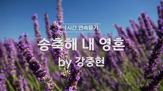 [1시간반복 듣기] 송축해 내 영혼 by 강중현