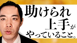 助けられるのが上手い人について。【人間関係】