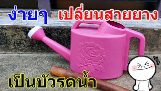 💥เปลี่ยนสายยางให้เป็นบัวรดน้ำ ด้วยของเหลือใช้เอามาDIY /จ่าพัน Channel/💥