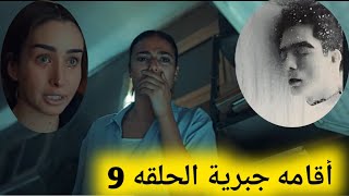 مسلسل إقامة جبرية الحلقة 9