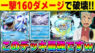 【ポケポケ】一撃160ダメージの『カメックスexデッキ』が実は最強すぎた！！『モスノウ』と『カスミ』で一気に試合が終わりますｗｗ【口の悪いオーキド博士】【柊みゅう】#ポケモン #ポケポケ