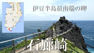 伊豆半島最南端の岬「石廊崎」