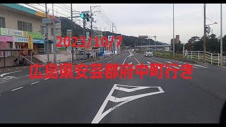 広島県安芸郡府中町行き