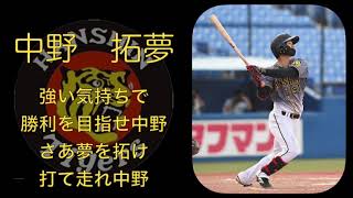 阪神タイガース　中野拓夢　2021年新応援歌